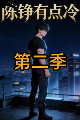陈铮有点冷第二季