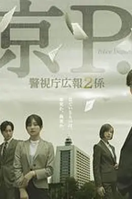 东京PD 警视厅公关二课
