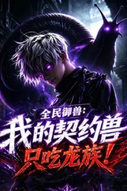 全民御兽：我的契约兽只吃龙族