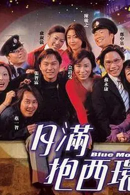 月满抱西环