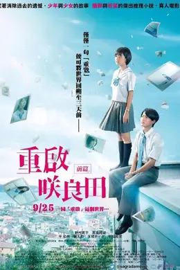 重启咲良田 前篇