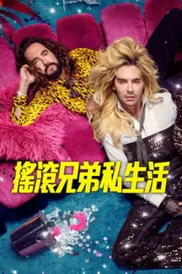 摇滚兄弟私生活第三季