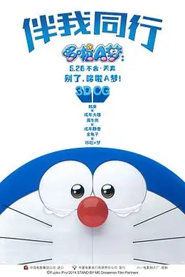 哆啦A梦：伴我同行