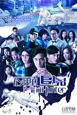 心理追凶2017粤语