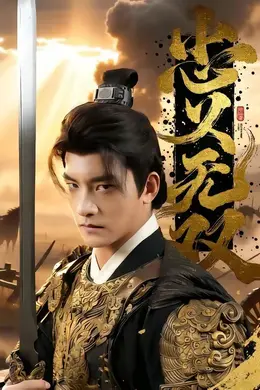 忠义无双