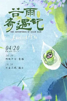中国节气谷雨奇遇记