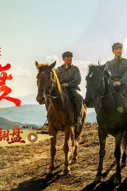 电影《四渡》发布幕后特辑之“绝境翻盘” 四渡赤水“神来之笔”破局制胜