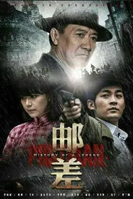 邮差2015