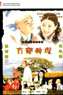 方谬神探