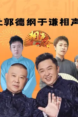 德云社郭德纲于谦相声专场济南站 2023