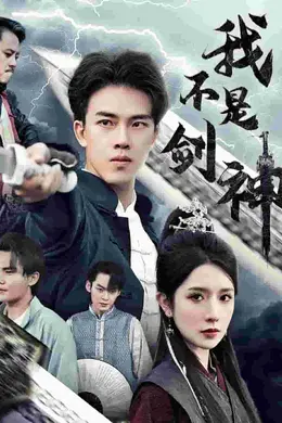 我不是剑神海报