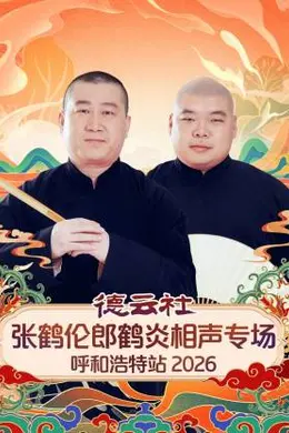 德云社张鹤伦郎鹤炎相声专场呼和浩特站 2026