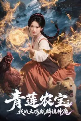 青莲农宝我的土鸡麒麟镇神魔