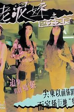 尖东老泥妹之四大天后