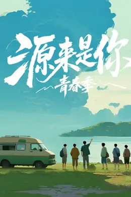 源来是你青春季