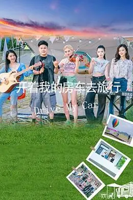 开着我的房车去旅行