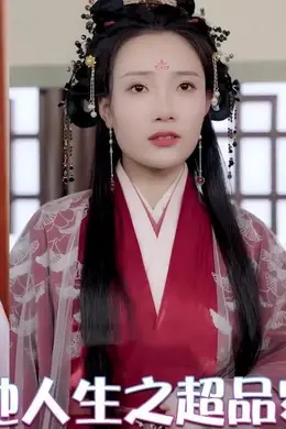 飞驰人生之超品家丁