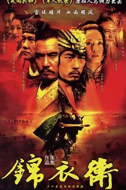 锦衣卫2007