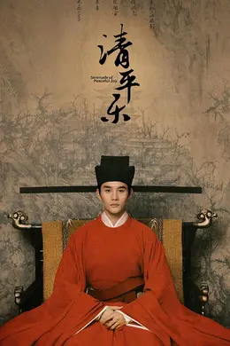 清平乐网络版
