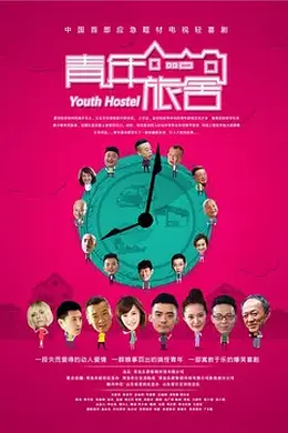 青年旅舍