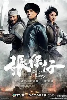 张保仔 国语