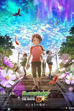 怪物弹珠 THE MOVIE