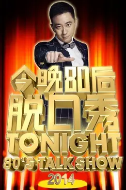 今晚80后脱口秀2014