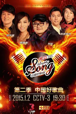 中国好歌曲第二季