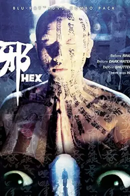 邪Hex