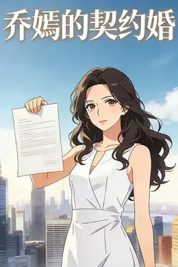 乔嫣的契约婚