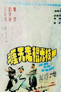 一枝光棍走天涯粤语