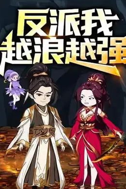 反派，我越浪越强