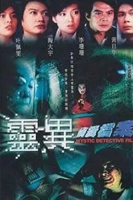 《灵异侦缉档案粤语》:通灵警探+唐楼诅咒,港式恐怖玩得够野