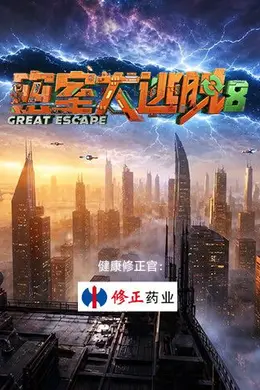 密室大逃脱第八季