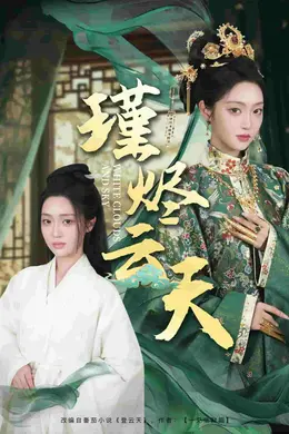 瑾烬云天