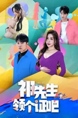 祁先生，领个证吧