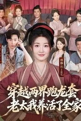 穿越两界跑龙套，老太我养活了全家