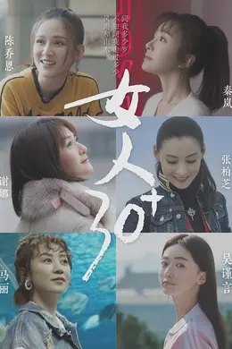 女人30+
