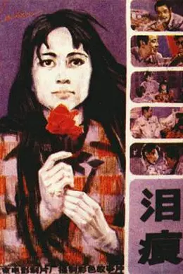 泪痕