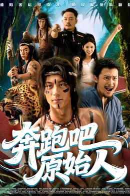 奔跑吧原始人（疯狂的原始人）