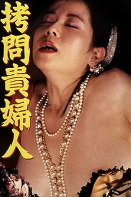 拷问贵妇人