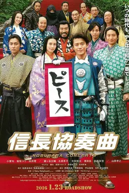 信长协奏曲电影版