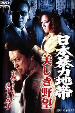 日本暴力地帯 美しき野望