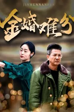 金婚难分
