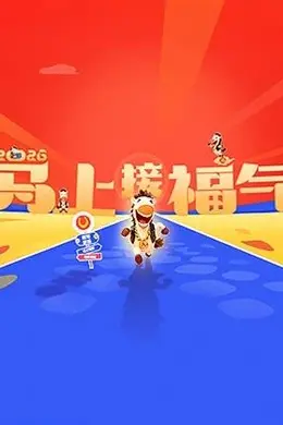 2026马上接福气