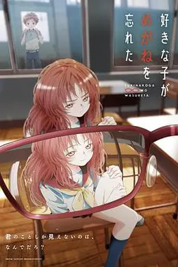 喜欢的人忘记戴眼镜了