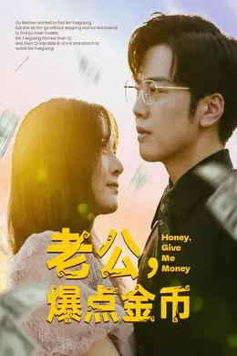 老公,爆点金币海报