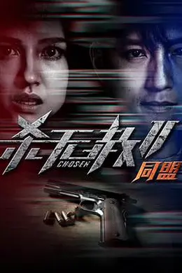 杀无赦第二季II同盟
