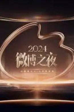 2024微博之夜