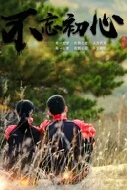 不忘初心2018